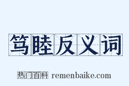 笃睦反义词是什么意思的图片